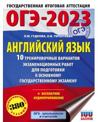 ОГЭ-2023. Английский язык (60x84/8). 10 тренировочных вариантов экзаменационных работ для подготовки к основному государственному экзамену