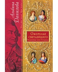Ожерелье светлейшего: Племянницы князя Потемкина