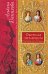 Обложка книги «Ожерелье светлейшего: Племянницы князя Потемкина» — Данилова Альбина Михайловна, ISBN 9785699322619