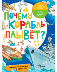 Почему корабль плывет?
