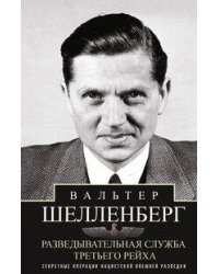 Разведывательная служба Третьего рейха. Секретные операции нацистской внешней разведки