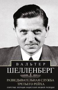 Обложка книги «Разведывательная служба Третьего рейха. Секретные операции нацистской внешней разведки», ISBN 9785952458994