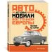 Легковые автомобили Восточной Европы. Полная история