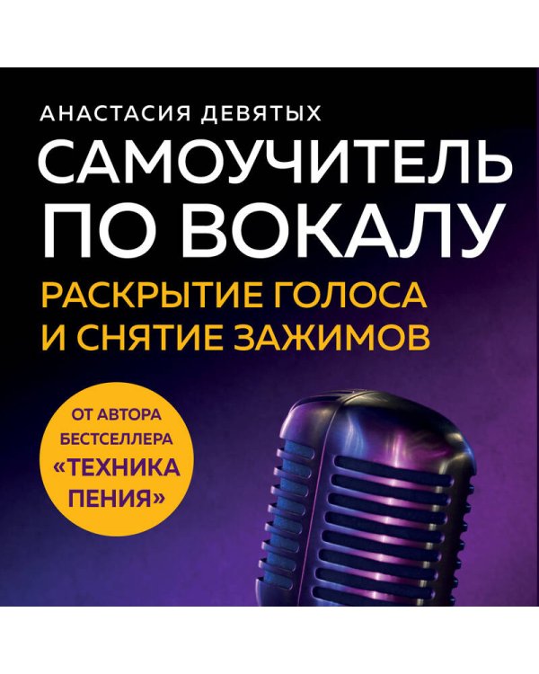 Самоучитель по вокалу: раскрытие голоса и снятие зажимов