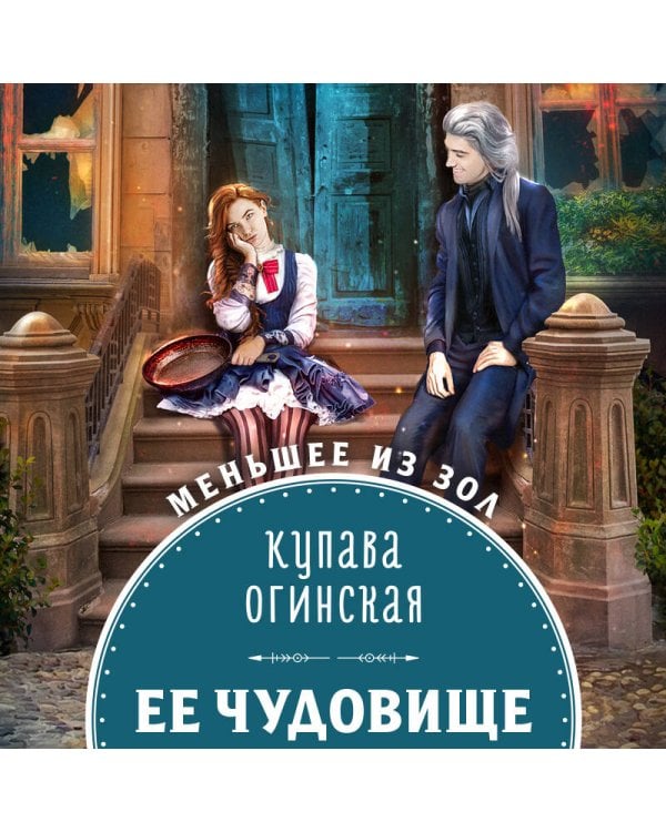 Ее чудовище