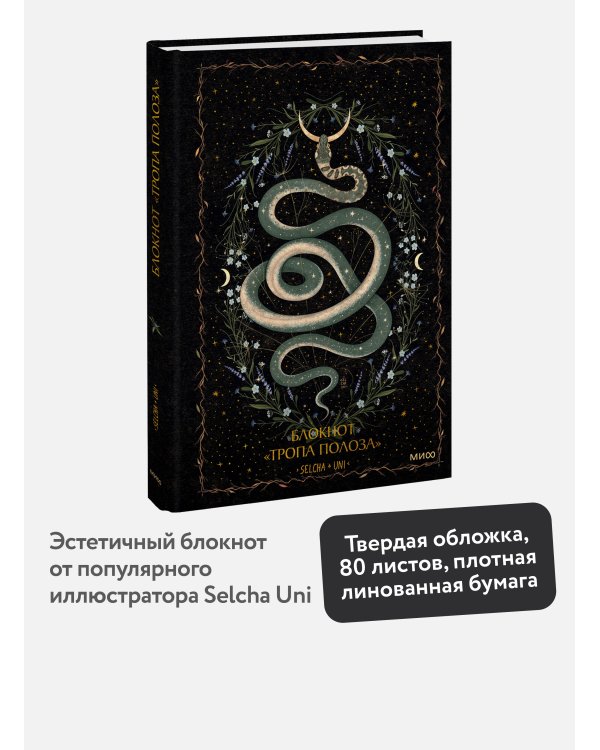Блокнот «Тропа полоза»