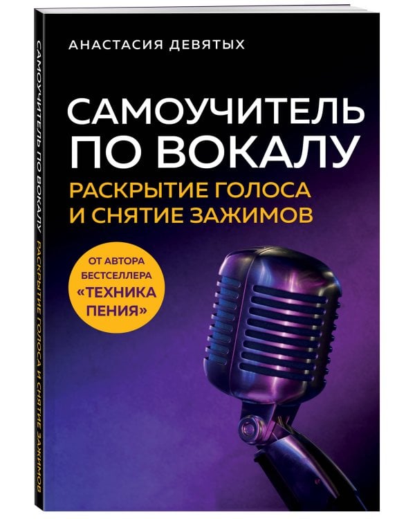 Самоучитель по вокалу: раскрытие голоса и снятие зажимов