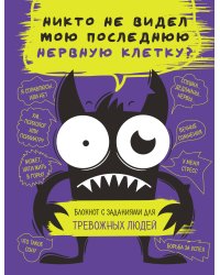 Блокнот с заданиями для тревожных людей. Никто не видел мою последнюю нервную клетку?