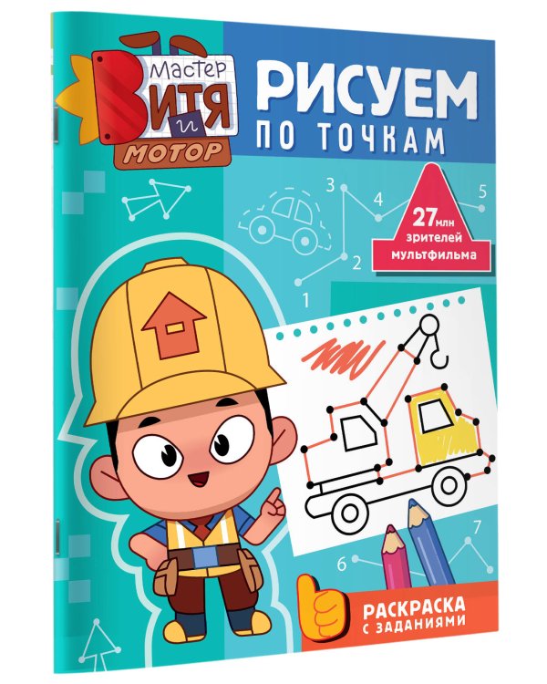 Мастер Витя и Мотор. Рисуем по точкам