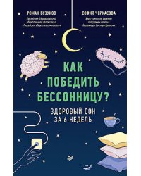Как победить бессонницу? Здоровый сон за 6 недель