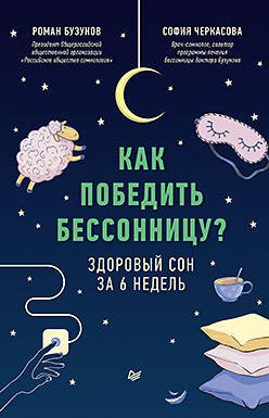 Советы врача Как победить бессонницу? Здоровый сон за 6 недель