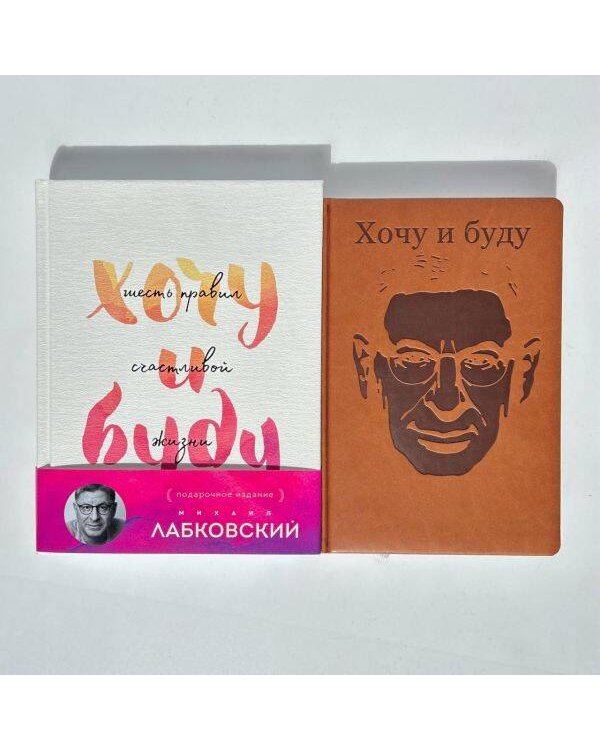 Комплект: Хочу и буду. Подарочное издание + Ежедневник В ПОДАРОК