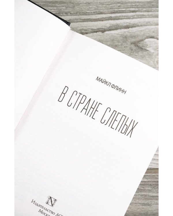 В стране слепых