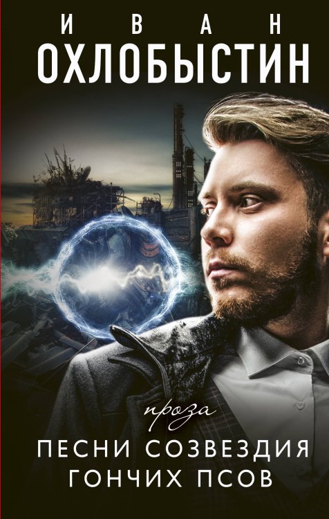 Миры Охлобыстина Песни созвездия гончих псов