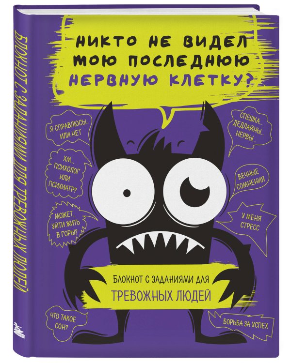 Блокнот с заданиями для тревожных людей. Никто не видел мою последнюю нервную клетку?