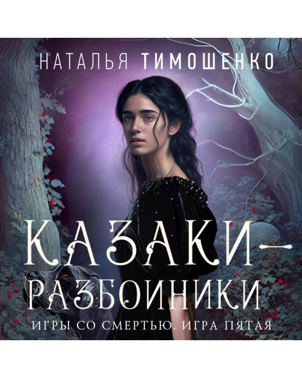 Казаки-разбойники