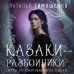 Мистические романы Натальи Тимошенко Казаки-разбойники