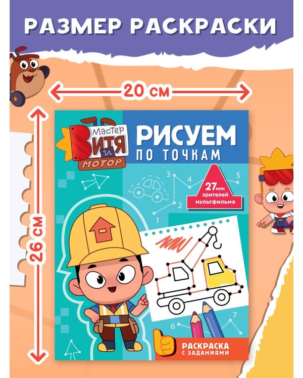 Мастер Витя и Мотор. Рисуем по точкам