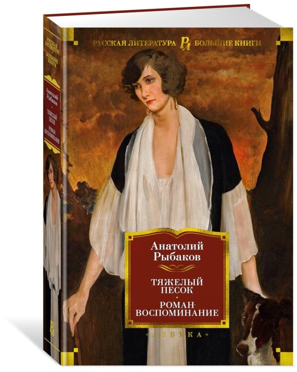 Тяжелый песок. Роман-воспоминание