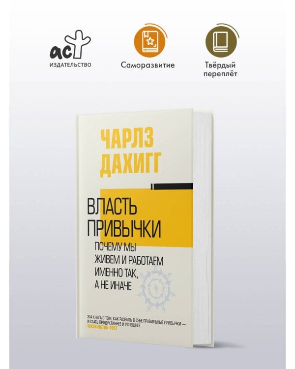 Власть привычки: почему мы живем и работаем именно так, а не иначе