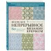 Японское непрерывное вязание крючком. 60 эффектных мотивов и 5 красивых проектов (мягкая обложка)