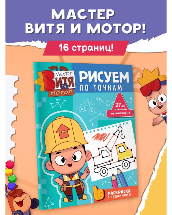 Мастер Витя и Мотор. Рисуем по точкам