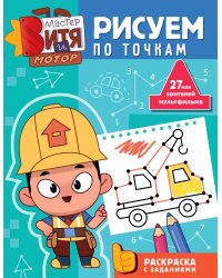 Мастер Витя и Мотор. Рисуем по точкам