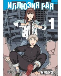 Иллюзия рая. Том 1