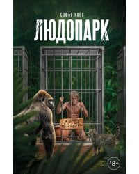 Людопарк