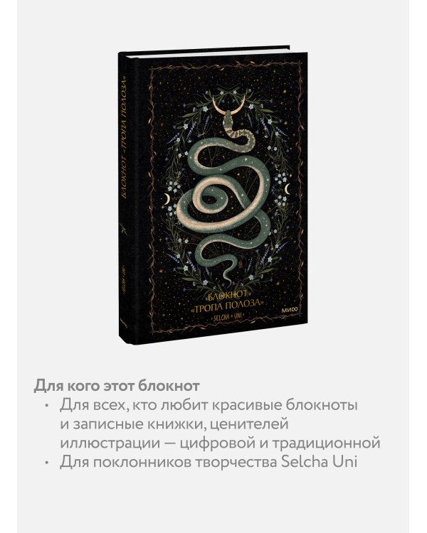 Блокнот «Тропа полоза»