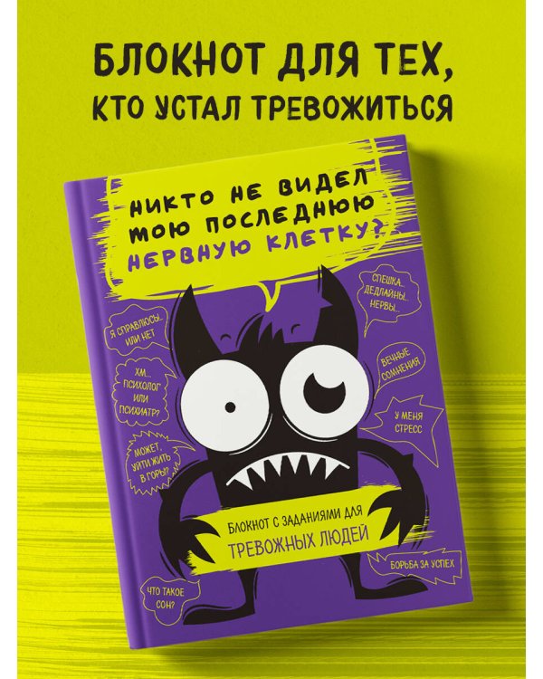 Блокнот с заданиями для тревожных людей. Никто не видел мою последнюю нервную клетку?