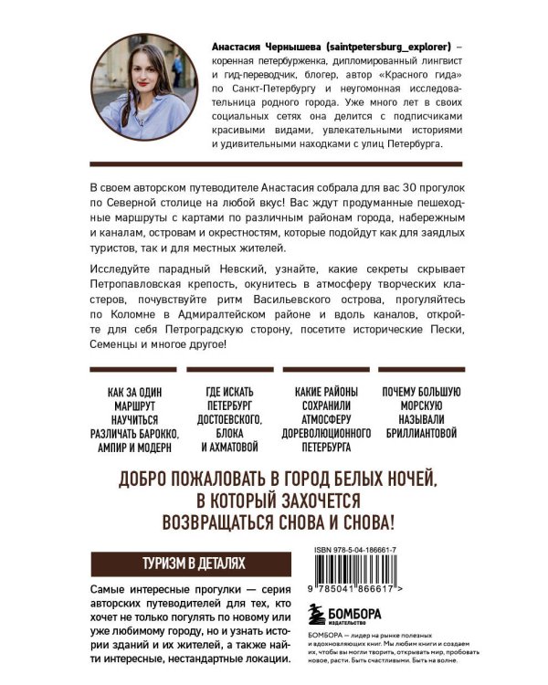 Петербург шаг за шагом. Увлекательные авторские прогулки на любой вкус