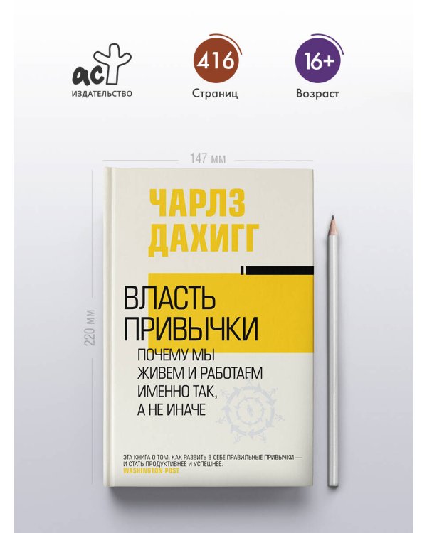 Власть привычки: почему мы живем и работаем именно так, а не иначе