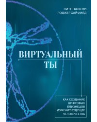 Виртуальный ты. Как создание цифровых близнецов изменит будущее человечества