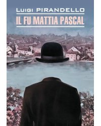 Покойный Маттиа Паскаль (итальянск.яз., неадаптир.)