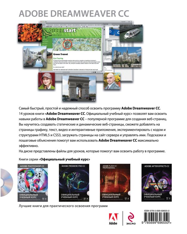 Adobe Dreamweaver CC. Официальный учебный курс (+CD)