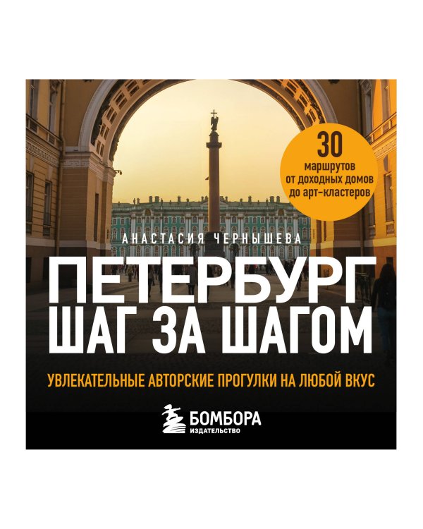 Петербург шаг за шагом. Увлекательные авторские прогулки на любой вкус