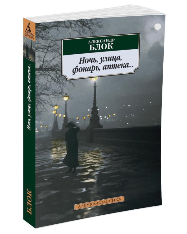 Ночь, улица, фонарь, аптека...