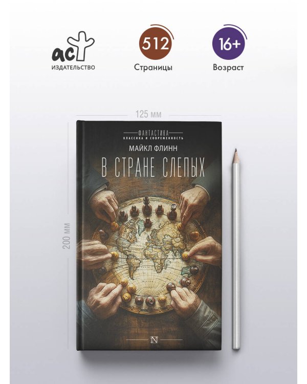 В стране слепых