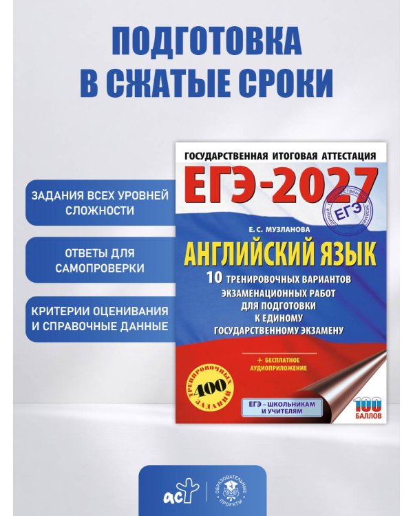 ЕГЭ-2027. Английский язык. 10 тренировочных вариантов экзаменационных работ для подготовки к единому государственному экзамену