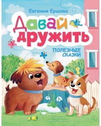 Давай дружить. Полезные сказки