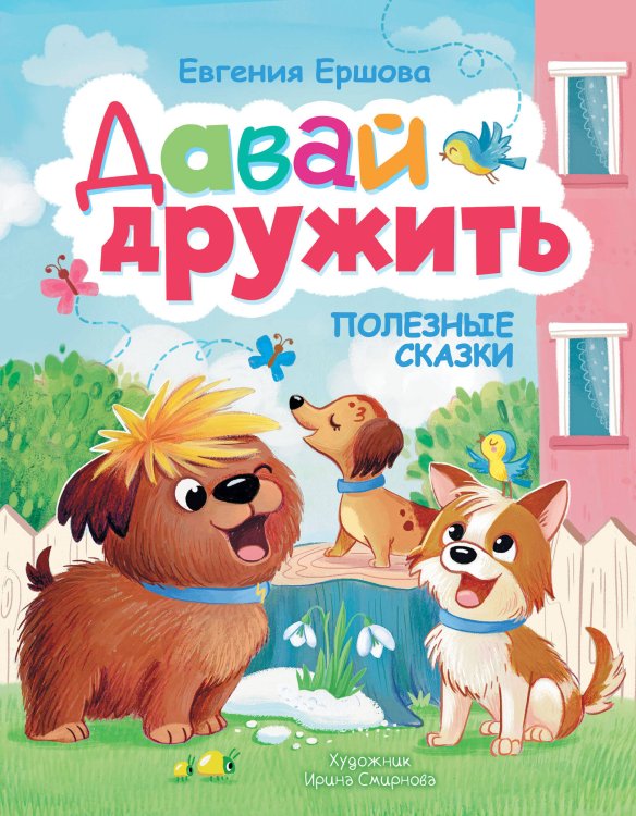 Обложка книги «Давай дружить. Полезные сказки» — Ершова Евгения Сергеевна, ISBN 9785171911317