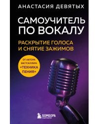 Самоучитель по вокалу: раскрытие голоса и снятие зажимов