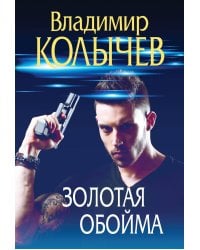 Золотая обойма