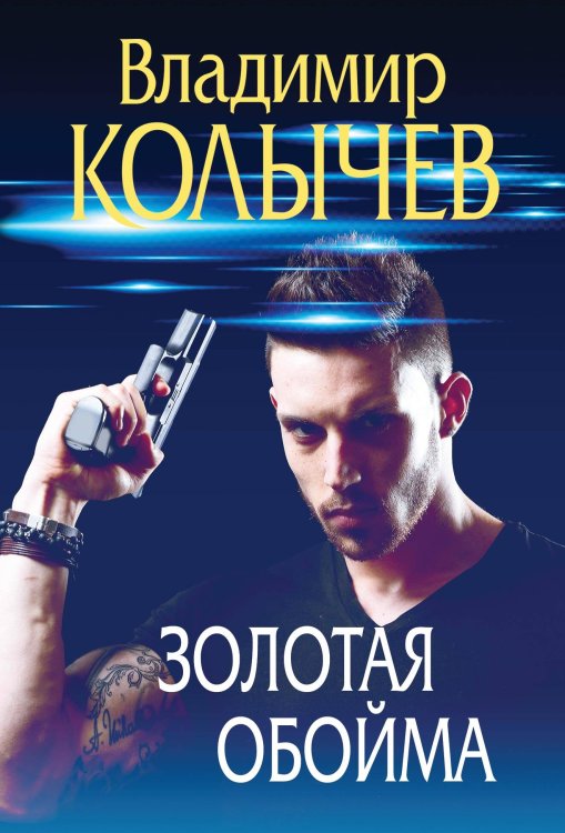 Преступные страсти. Криминальные романы В. Колычева Золотая обойма