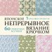 Японское непрерывное вязание крючком. 60 эффектных мотивов и 5 красивых проектов (мягкая обложка)