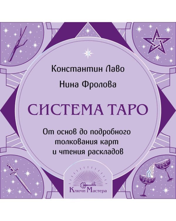 Система Таро. От основ до подробного толкования карт и чтения раскладов