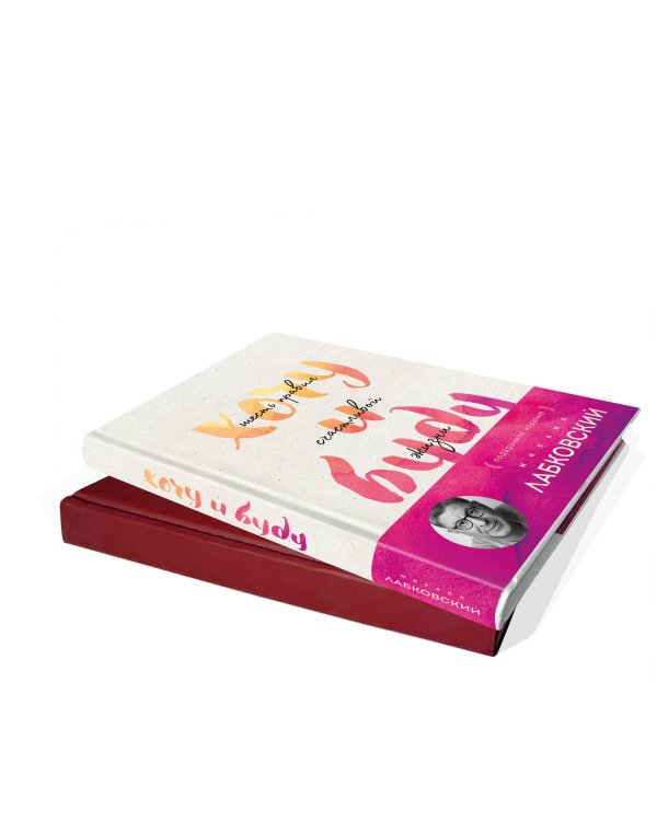 Комплект: Хочу и буду. Подарочное издание + Ежедневник В ПОДАРОК