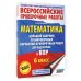 Всероссийские проверочные работы Математика. Большой сборник тренировочных вариантов проверочных работ для подготовки к ВПР. 6 класс