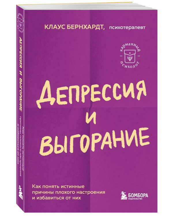 Депрессия и выгорание. Как понять истинные причины плохого настроения и избавиться от них